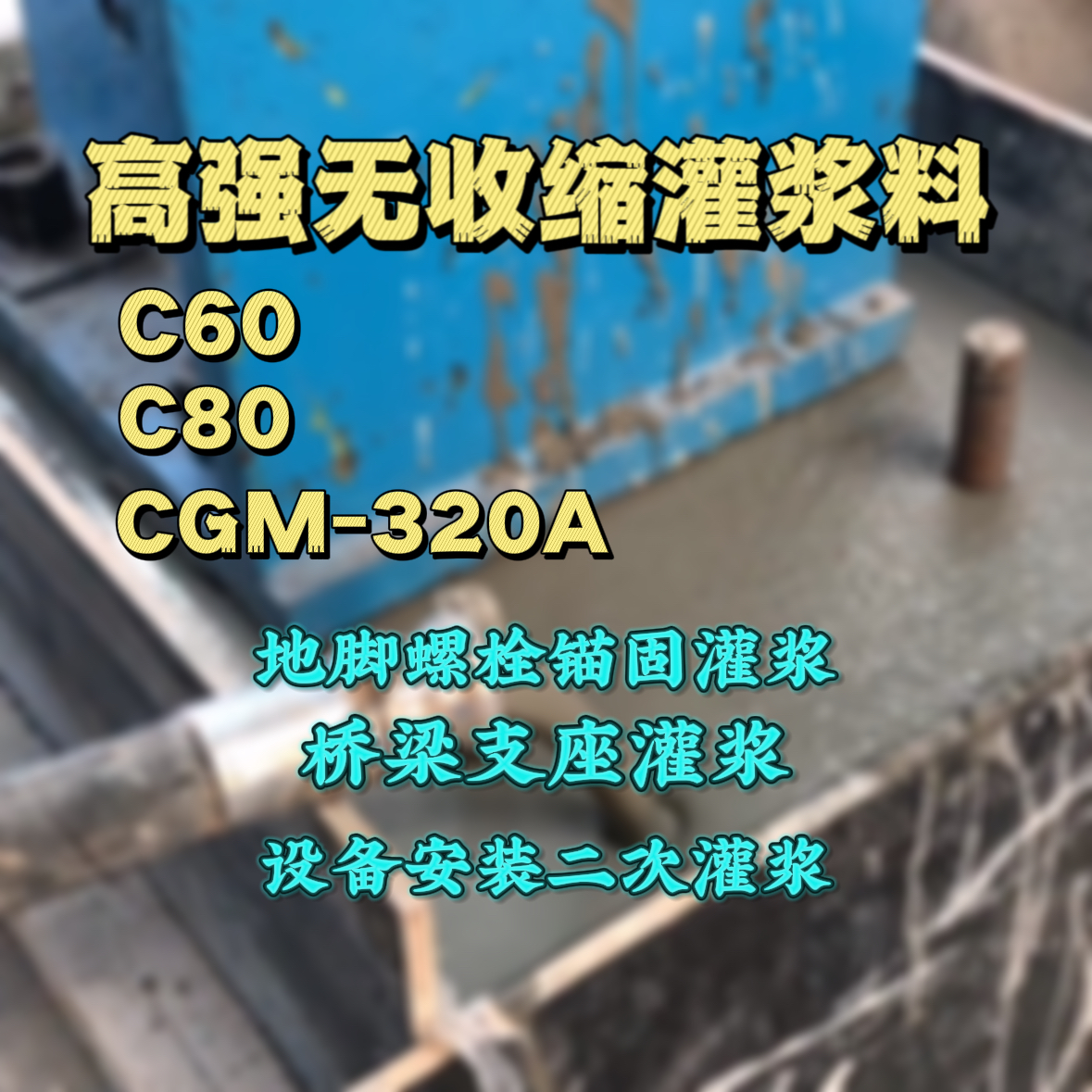 玉山C60灌浆料